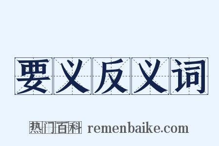 要义反义词是什么意思的图片